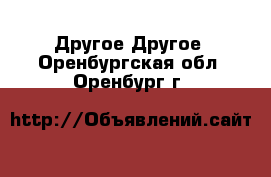 Другое Другое. Оренбургская обл.,Оренбург г.